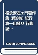 Amazon.co.jp: 松永安左エ門: 本